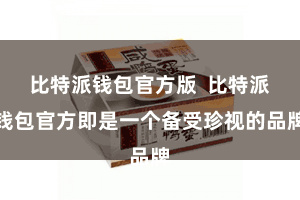 比特派钱包官方版  比特派钱包官方即是一个备受珍视的品牌