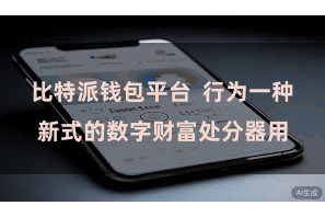 比特派钱包平台 行为一种新式的数字财富处分器用