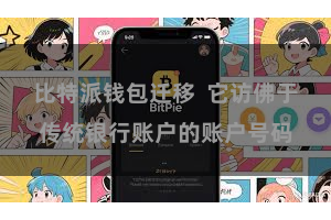 比特派钱包迁移 它访佛于传统银行账户的账户号码