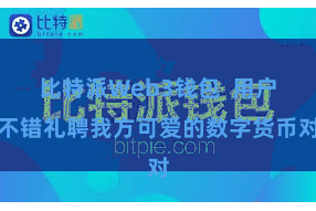 比特派Web3钱包  用户不错礼聘我方可爱的数字货币对