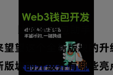 比特派钱包助手 让咱们来望望这个全新版块的升级齐有哪些亮点
